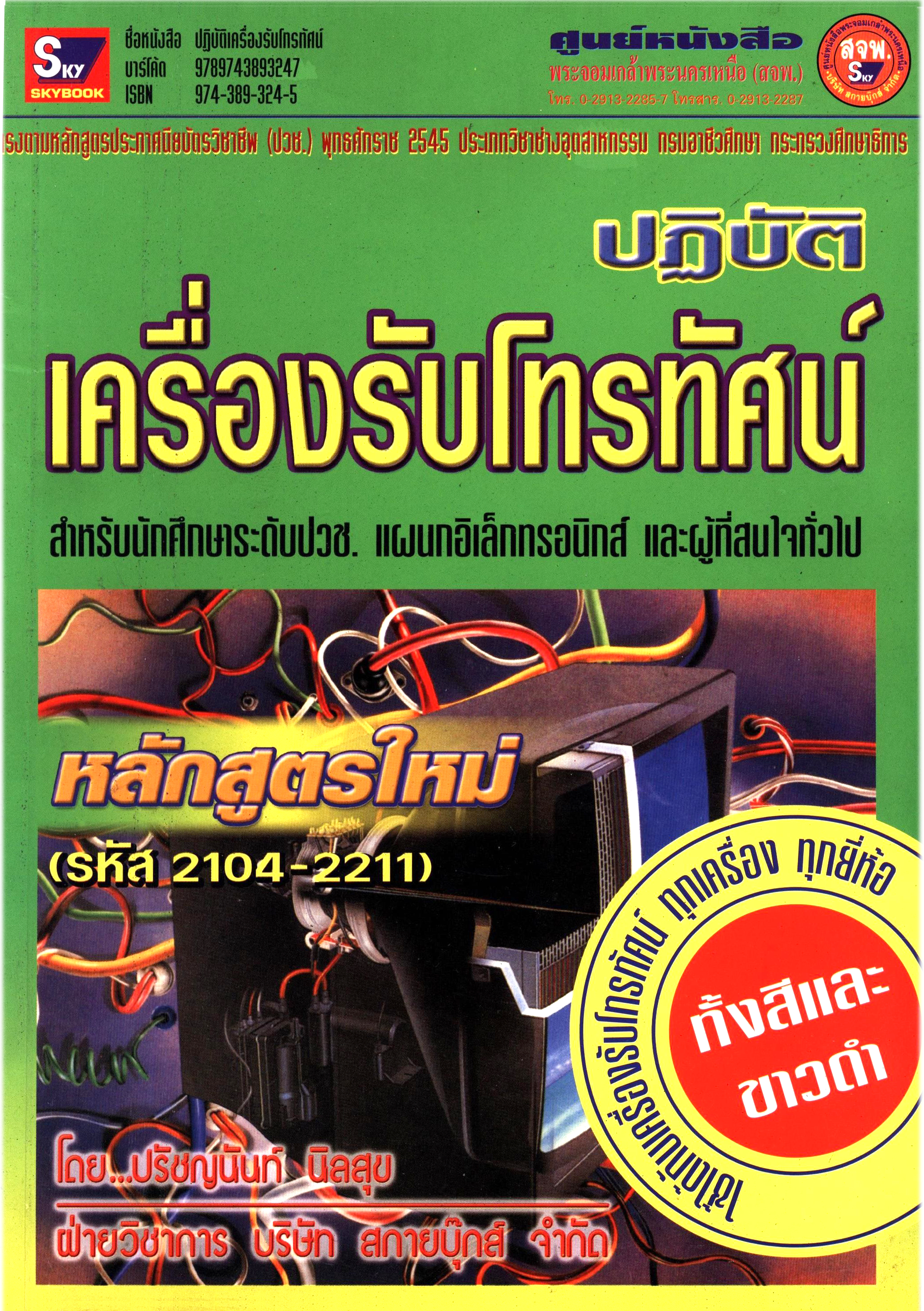 ปฏิบัติเครื่องรับโทรทัศน์ 